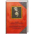russische bücher: Ландау-Дробанцева К. - Академик Ландау. Как мы жили. Воспоминания