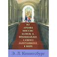 russische bücher: Конигсбург Э. Л. - Из архива миссис Базиль Э. Франквайлер, самого запутанного в мире