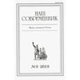 russische bücher:  - Журнал "Наш современник" № 9. 2019