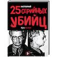 russische bücher: Крис Макнаб - 25 историй серийных убийц