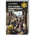 russische bücher: Костомаров Н.И. - Быт и нравы великорусского народа