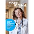 russische bücher: Ламас Д. - Жизнь взаймы.Рассказы врача-реаниматолога о людях,получивших второй шанс