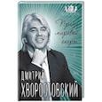 russische bücher: Софья Бенуа - Дмитрий Хворостовский. Принц мировой оперы