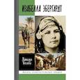 russische bücher: Беглова Н. - Изабелла Эбергард. Русская странница в Сахаре