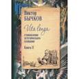 russische bücher: Бычков Виктор Васильевич - Vita Longa. Становление эстетического сознания. Книга 2