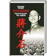 russische bücher: Панцов А. - Непобежденный. Подлинная история Чан Кайши