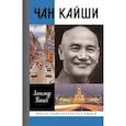 russische bücher: Панцов А. - Чан Кайши