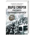 russische bücher: Самцевич А.А. - Марш смерти Русского охранного корпуса