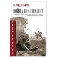 russische bücher: Рабичев Л.Н. - Война всё спишет