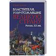 russische bücher: Лужков Ю.М. - Властители, уничтожавшие великую страну. Россия . ХХ век