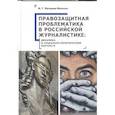 russische bücher: Матвеева-Мельник М. - Правозащитная проблематика в российской журналистике