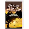 russische bücher: Спаркс Н., Спаркс М. - Три недели с моим братом