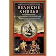 russische bücher: Экземплярский А. - Великие князья Владимирские и Владимиро-Московские. Великие и удельные князья Северной Руси в татарский период с 1238 по 1505 г. Биографические очерки по первоисточникам и главнейшим пособиям