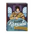 Яичница Колумба. Истории о великих путешественниках