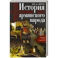 russische bücher: Морган Ж. - История армянского народа. Доблестные потомки великого Ноя