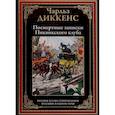 russische bücher: Диккенс Ч. - Посмертные записки Пиквикского клуба