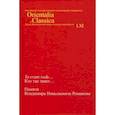 russische bücher: Смирнов И. С., - Ya evam veda... Кто так знает... Памяти Владимира