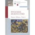 russische bücher: Алленов М.,Веселова С. и др. - Русское искусство.Идея.Образ.Текст