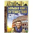 russische bücher: Мерников А.Г. - Большая книга путешествий. Лучшие места, которые стоит посетить