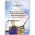 russische bücher: Сехина Е. - Путешествие Крузенштерна. Первая русская кругосветка