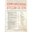 russische bücher: под ред.Сидорова В. - Коммуникативные агрессии ХХI века