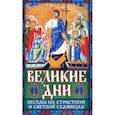 russische bücher:  - Великие Дни Беседы на Страстной и Светлой седмицах