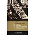 russische bücher: Розенберг-Едваб Лена - От дома к скитаниям