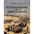 russische bücher: Каразин Николай Николаевич - На далеких окраинах. Погоня за наживой