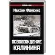 russische bücher: Фоменко М.В. - Освобождение Калинина