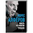 russische bücher: Жорес Алферов - Власть без мозгов. Отделение науки от государства