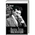 russische bücher: Дмитрий Крук - Никола Тесла. Выйти из матрицы