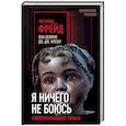 russische bücher: Зигмунд Фрейд, Жан Делюмо, Дж. Дж. Фрезер - Я ничего не боюсь. Идентификация ужаса