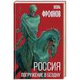russische bücher: Игорь Фроянов - Россия. Погружение в бездну