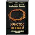 russische bücher: Гастон Чемберлен, Джекоб Коннер - Христос не еврей. Тайна Вифлеемской звезды