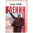 russische bücher: Млечин Леонид Михайлович - Ленин