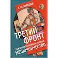 Третий фронт гражданской войны в России. Мешочничество