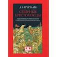 russische bücher: Хрусталев Денис Григорьевич - Северные крестоносцы. Русь в борьбе за сферы влияния в Восточной Прибалтике XII-XIII вв.