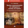 russische bücher: Ларионов Игорь Константинович - Выход цивилизации из лабиринта "конца истории"