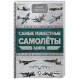 russische bücher: Мерников А.Г. - Самые известные самолеты мира