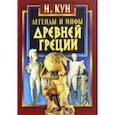 russische bücher: Кун Николай Альбертович - Легенды и мифы Древней Греции