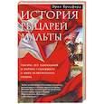 История рыцарей Мальты. Тысяча лет завоеваний и потерь старейшего в мире религиозного ордена