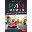 russische bücher: Джеро Елена - Рим за три дня. Нескучный путеводитель