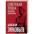 russische bücher: Александр Зиновьев - Советская эпоха. Исповедь отщепенца
