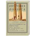 russische bücher: Сартори Паоло, Шаблей Павел - Эксперименты империи. Адат, шариат и производство знаний в Казахской степи