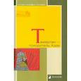 russische bücher: Бартольд Василий Владимирович - Тамерлан - покоритель Азии