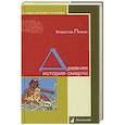 russische bücher: Петров Владислав Валентинович - Древняя история смерти