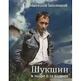 russische bücher: Заболоцкий А. - Шукшин в кадре и за кадром.Записки кинооператора