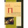 russische bücher: Петрова Н. - Повседневная жизнь русской школы от монастырского учения до ЕГЭ