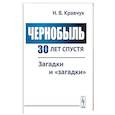 russische bücher: Кравчук Н.В. - Чернобыль 30 лет спустя: Загадки и "загадки". Кравчук Н.В.