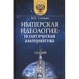 russische bücher: Смолин Михаил Борисович - Имперская идеология. Политическая альтернатива